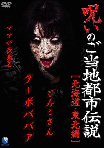 Cursed Local Urban Legends: Hokkaido & Tohoku Edition