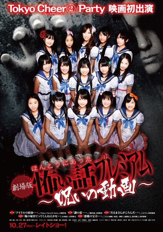 Honto ni Atta Kowai Hanashi: Puremiamu ~ noroi no doga ~