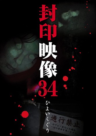 Sealed Video 34: Hiyoikuguri