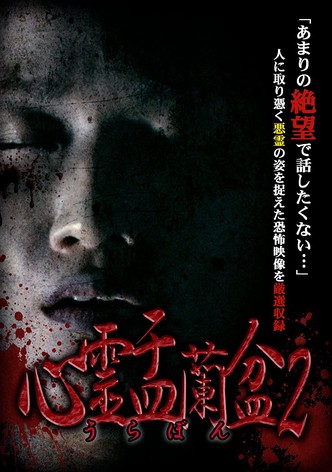 Shinrei Urabon 2: Tsukimonosuji no Jubaku