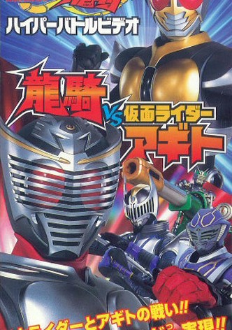 Kamen Rider Ryuki Hyper Battle Video: Ryuki vs. Kamen Rider Agito