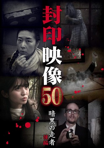 Sealed Video 50: Ankoku no Sosha Kohen