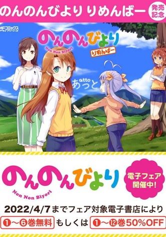 Non Non Biyori: Nonstop - Bukatsu wo Ganbatta