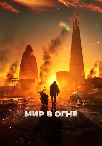 Мир в огне