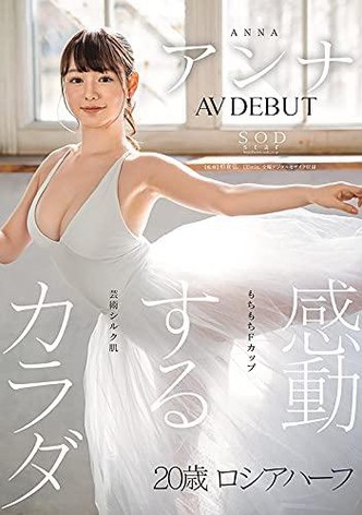 A Moving Body: Anna AV Debut