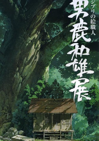 A Ghibli Artisan - Kazuo Oga Exhibition - The One Who Drew Totoro's Forest