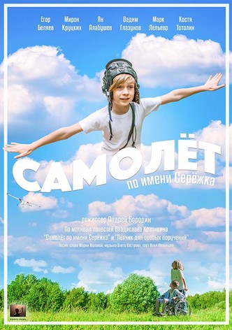 Airplane Named Seryozhka