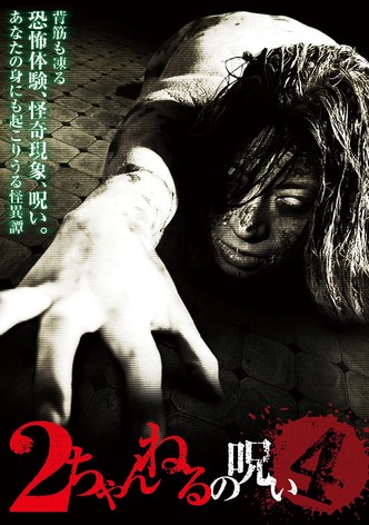 2 Channel no Noroi - VOL. 4