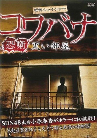 Spine-Chilling Short Stories Kowabana: Dark Room