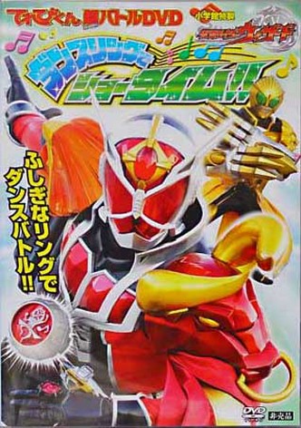 Kamen Rider Wizard: Showtime with the Dance Ring