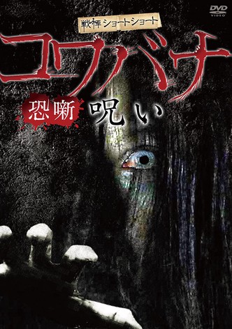 Spine-Chilling Short Stories Kowabana: Curse