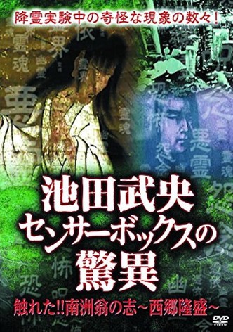 Tatsuo Ikeda's Wonder of the Spirit Box: I Touched It!! The Aspiration of Takamori Saigo