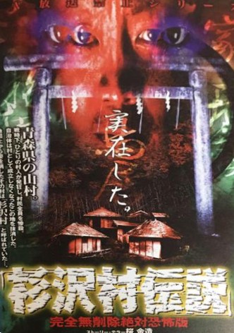 Sugisawa Village Legend: Kanzen mu Sakujo Zettai Kyofu-ban