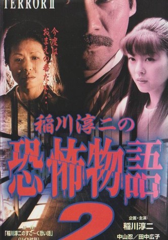 Junji Inagawa's the Story of Terror II