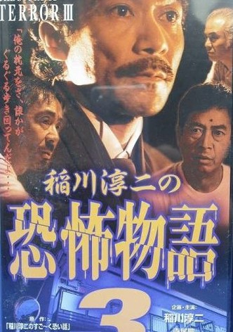 Junji Inagawa's the Story of Terror III