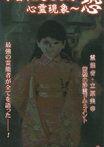 Honto ni Okotta Shinrei Gensho ~ Fear: Reinosha Miyuki Tachihara - Shogeki no Document