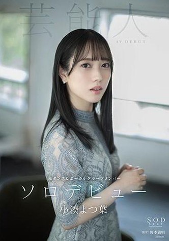 Kominato Yotsuha AV Debut