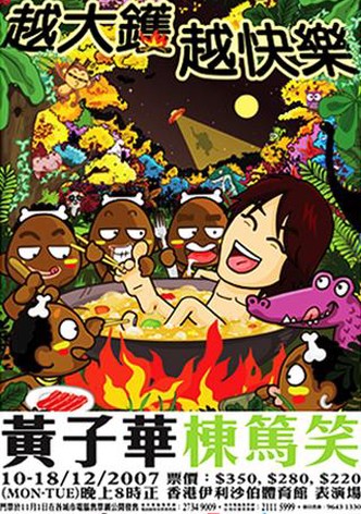 越大鑊越快樂