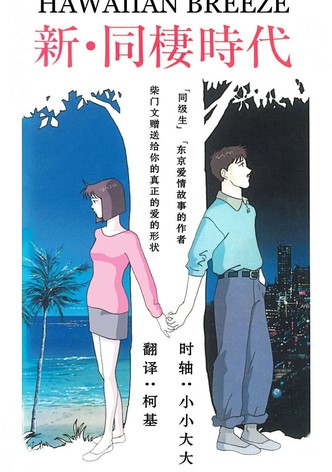 Shin Dousei Jidai: Hawaiian Breeze