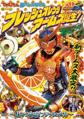 Kamen Rider Gaim: Fresh Orange Arms is Born! You Can Seize It Too! The Power of Fresh