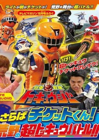 Ressha Sentai ToQger DVD Special: Farewell, Ticket! The Wasteland Super ToQ Battle!