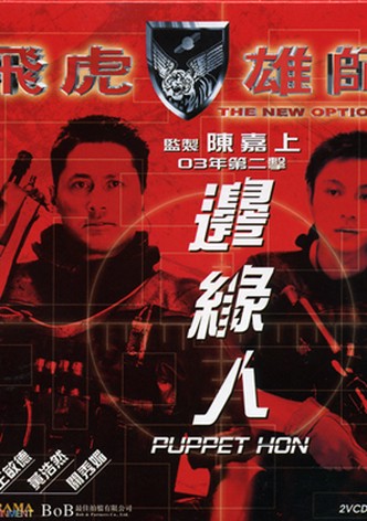 The New Option: Puppet Hon