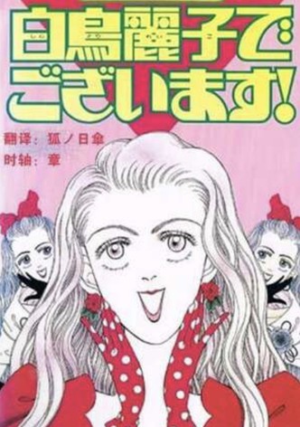 I Am THE Shiratori Reiko!