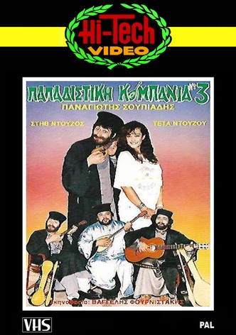 Papadistiki kompania No 3