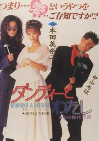 Dandy to Watashi