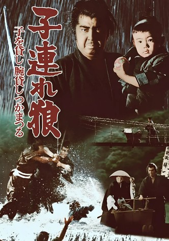 子連れ狼 子を貸し腕貸しつかまつる