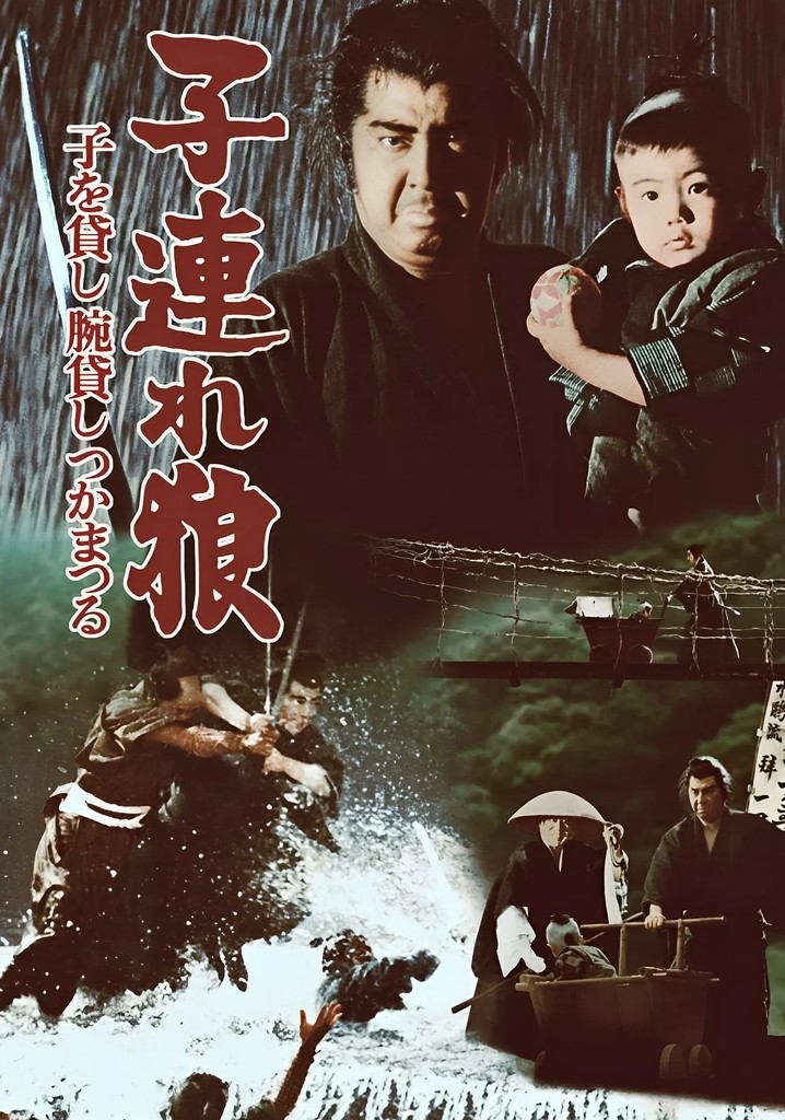 子連れ狼 子を貸し腕貸しつかまつる [DVD] 子連れ狼 子を貸し腕貸しつかまつる【名作セレクション】〈DVD