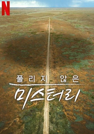 풀리지 않은 미스터리