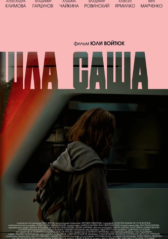 Шла Саша