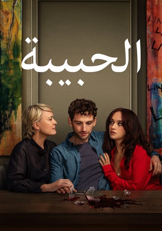 الحبيبة