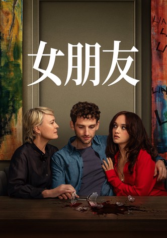 女朋友