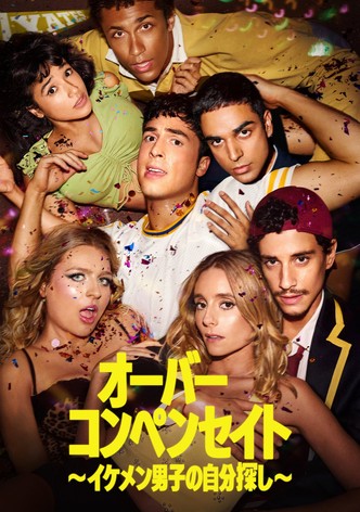 オーバーコンペンセイト ～イケメン男子の自分探し～