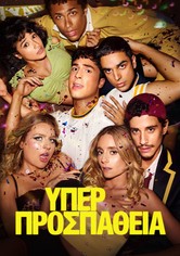 Υπερπροσπάθεια - 1ος κύκλος