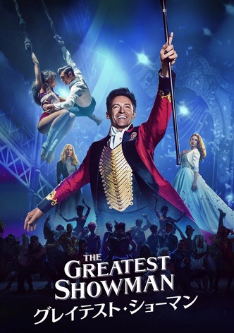 グレイテスト・ショーマン