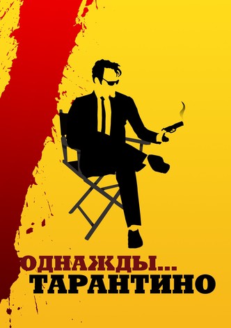 Однажды... Тарантино
