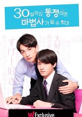 30살까지 동정이면 마법사가 될 수 있대 - 시즌 1