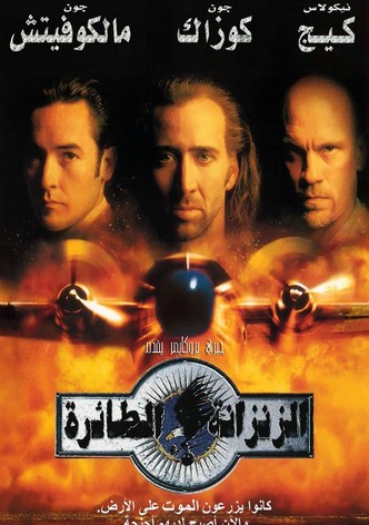 الزنزانة الطائرة