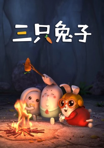 三只兔子