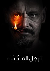 الرجل المشتّت