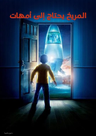 المريخ يحتاج إلى أمهات