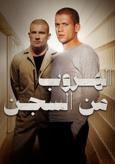 الهروب من السجن