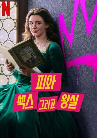 피와 섹스 그리고 왕실