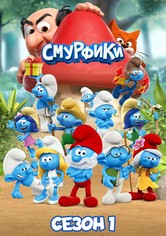 Смурфики - Season 1