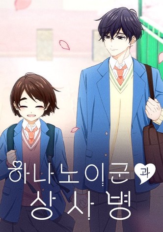 하나노이 군과 상사병