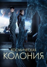 Космическая колония