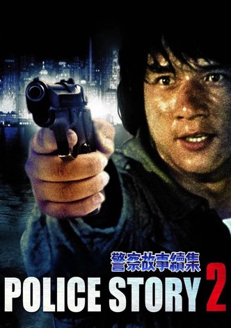 警察故事续集